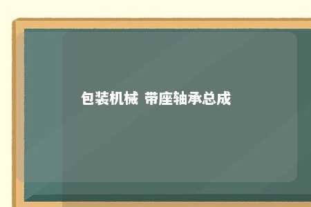 包装机械 带座轴承总成