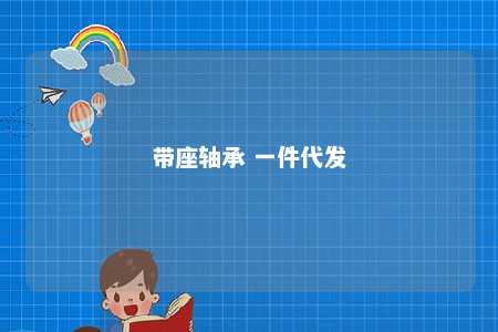 带座轴承 一件代发