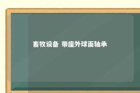 畜牧设备 带座外球面轴承