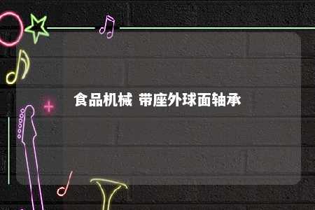 食品机械 带座外球面轴承